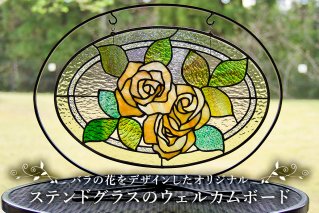ステンドグラスのウェルカムボード オリジナル作品 バラの花 手作り ハンドメイド 【0008-009】
