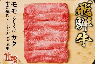 飛騨牛 モモもしくはカタ 1kg(すき焼き・しゃぶしゃぶ用) 岐阜県 可児市 牛肉 お肉 肉 和牛 ギフト すき焼 しゃぶしゃぶ 飛騨牛 養老ミート お取り寄せ グルメ 食品 【0091-003】