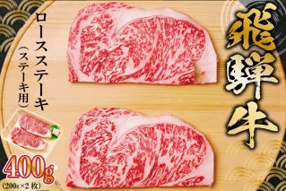 飛騨牛 ロースステーキ用 200g×2枚 岐阜県 可児市 肉 お肉 2人前 ロースステーキ 牛肉 黒毛和牛 サーロインステーキ 高級肉 養老ミート お取り寄せ グルメ 【0091-005】
