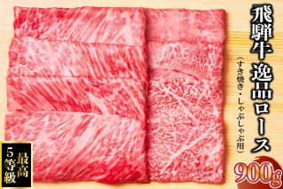 飛騨牛 最高5等級 逸品ロース 900g (すき焼き・しゃぶしゃぶ用) 岐阜県 可児市 牛肉 お肉 食品 ギフト ブランド牛 飛騨牛 養老ミート お取り寄せ グルメ 【0091-008】