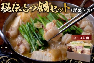 秘伝もつ鍋セット（野菜付き）　2～3人前 もつ鍋 鍋 人気店 家庭用 セット 和牛 ホルモン 簡単 手間いらず【0065-001】