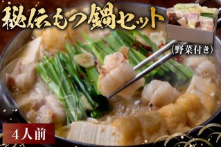 秘伝もつ鍋セット（野菜付き）　4人前 もつ鍋 鍋 人気店 家庭用 セット 和牛 ホルモン 簡単 手間いらず【0065-002】