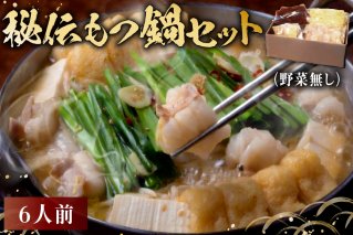 秘伝もつ鍋セット（野菜無し）　6人前 もつ鍋 鍋 人気店 家庭用 セット 和牛 ホルモン 簡単 手間いらず【0065-007】