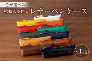 [色が選べる] 靴職人が作るレザーペンケース 革製品 生活雑貨 シンプル カジュアル ナチュラル 筆入れ 筆記用具 文房具 ケース 筆箱 [0062-001]