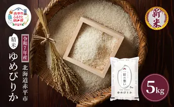 令和7年産 北海道 赤平産 ゆめぴりか 5kg 白米 精米 米 北海道 ごはん ご飯 ライス おにぎり
