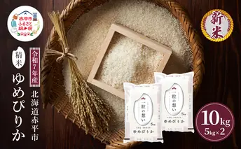 令和7年産 北海道 赤平産 ゆめぴりか 10kg 白米 精米 米 北海道 ごはん ご飯 ライス おにぎり