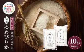 令和7年産 北海道 赤平産 ゆめぴりか 10kg 白米 精米 米 北海道 ごはん ご飯 ライス おにぎり