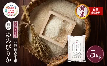 令和7年産 北海道 赤平産 ゆめぴりか 5kg 6ヵ月連続お届け 白米 精米 米 北海道 ごはん ご飯 ライス おにぎり 定期便 定期 お楽しみ 6回