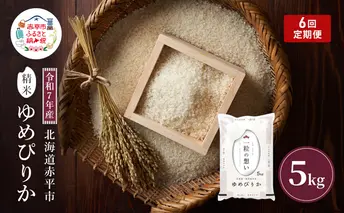 令和7年産 北海道 赤平産 ゆめぴりか 5kg 6ヵ月連続お届け 白米 精米 米 北海道 ごはん ご飯 ライス おにぎり 定期便 定期 お楽しみ 6回