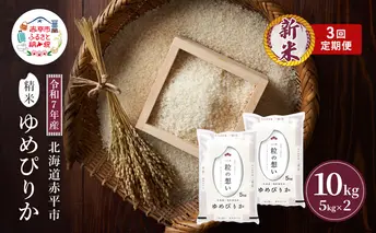 令和7年産 北海道 赤平産 ゆめぴりか 10kg 3ヵ月連続お届け 白米 精米 米 北海道 ごはん ご飯 ライス おにぎり 定期便 定期 お楽しみ 3回