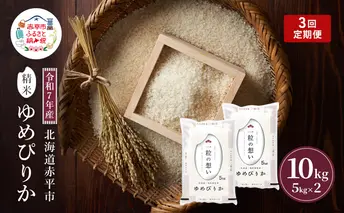 令和7年産 北海道 赤平産 ゆめぴりか 10kg 3ヵ月連続お届け 白米 精米 米 北海道 ごはん ご飯 ライス おにぎり 定期便 定期 お楽しみ 3回
