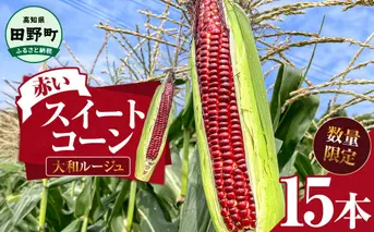 2025年6月中旬頃より発送開始予定 赤いスイートコーン 大和ルージュ 15本 とうもろこし トウモロコシ 数量限定 コーン 新鮮 野菜 蒸し 焼き おいしい 甘い 生鮮食品 赤い 国産 お取り寄せ