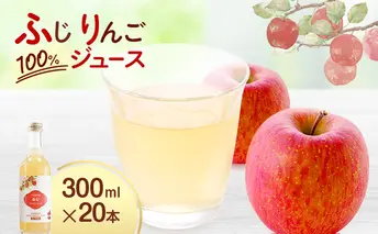 大河原産「ふじ」りんごジュース 300ml×20本 りんご リンゴ 林檎 ジュース りんごジュース リンゴジュース 飲み物 飲料 果実飲料 フルーツ 果物 くだもの ドリンク 大河原町