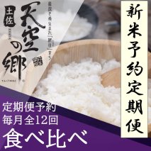 【新米定期便】令和7年産土佐天空の郷 食べ比べ2kgセット 毎月お届け全12回 農林水産省の「つなぐ棚田遺産」に選ばれた棚田で育てられた 棚田米