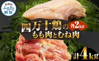 四万十鶏のもも肉とむね肉 各2kg 計4kg もも 鶏もも肉 鶏むね肉 国産 モモ肉 ムネ肉 鶏肉 焼肉 唐揚げ 食品 おいしい 惣菜 おかず お取り寄せ