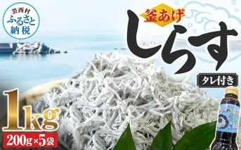 釜あげしらす 1kg 1キロ タレ付き 200g×5袋 シラス 小分け おじゃこ ちりめんじゃこ ふわふわ 国産 釜揚げ しらす丼 海鮮丼 ごはん ご飯 おにぎり おかず おつまみ お取り寄せ 美味しい