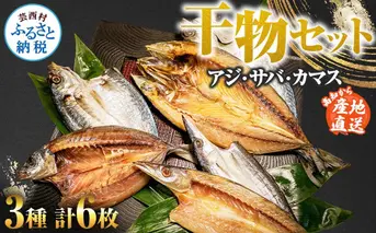干物セット アジ・サバ・カマス 各2枚 計6枚 ひもの あじ さば かます セット 詰め合わせ 鯵 鯖 魚 魚介類 水産加工品 天日干し おかず 惣菜 お取り寄せ 美味しい 国産
