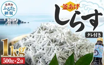 釜あげしらす 1kg 1キロ タレ付き 500g×2袋 シラス 小分け おじゃこ ちりめんじゃこ ふわふわ 国産 釜揚げ しらす丼 海鮮丼 ごはん ご飯 おにぎり おかず おつまみ お取り寄せ 美味しい