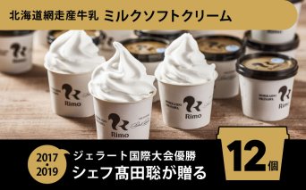 Rimo カップソフトクリーム〈120ml×12個〉 ABA020