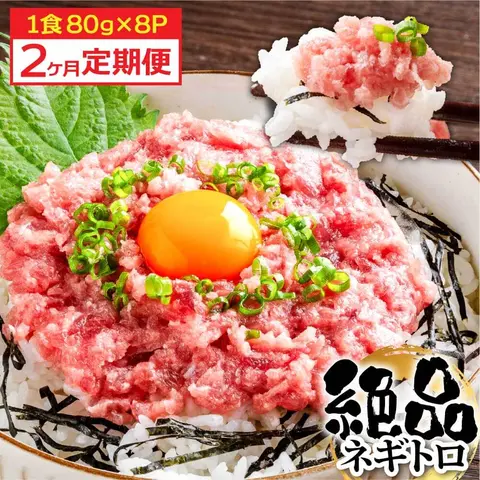 2ヶ月定期便》まぐろのネギトロ1食80g×8P (約640g）海鮮 ネギトロ丼