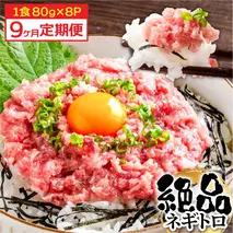 《9ヶ月定期便》まぐろのネギトロ1食80g×8P (約640g）海鮮 ネギトロ丼 まぐろたたき 海鮮丼 そぼろ 寿司 軍艦巻き 手巻き寿司 便利 かんたん 自然解凍 個食 冷凍配送 小分け お手軽
