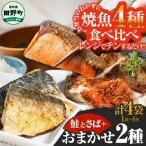 ～四国一小さなまち～ 焼魚 4種食べ比べ(さば＋鮭＋旬の魚2種) 計4袋 鯖 サバ さけ サケ 秋鮭 焼き魚 レンジ 魚 魚介類 海鮮 国産 簡単 時短 おかず おつまみ 和食 惣菜 食品 お取り寄せ