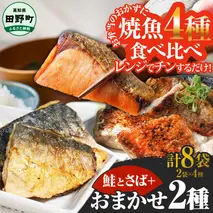 ～四国一小さなまち～ 焼魚 4種食べ比べ(さば＋鮭＋旬の魚2種) 計8袋 鯖 サバ さけ サケ 秋鮭 焼き魚 レンジ 魚 魚介類 海鮮 国産 簡単 時短 おかず おつまみ 和食 惣菜 食品 お取り寄せ