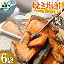 ～四国一小さなまち～ 焼き塩鮭 6袋 1袋約50g さけ サケ 秋鮭 焼魚 焼き魚 レンジ 魚 魚介類 海鮮 国産 簡単 時短 おかず おつまみ 和食 惣菜 食品 お取り寄せ ごはんのお供 お酒のあて
