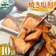 ～四国一小さなまち～ 焼き塩鮭 10袋 1袋約50g さけ サケ 秋鮭 焼魚 焼き魚 レンジ 魚 魚介類 海鮮 国産 簡単 時短 おかず おつまみ 和食 惣菜 食品 お取り寄せ ごはんのお供 お酒のあて