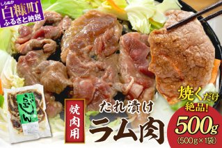 味付羊肉（らむじん）【500g】_I004-0877