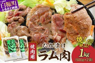 味付羊肉（らむじん）【1kg（500g×2）】_I007-0879