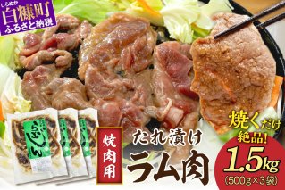 味付羊肉（らむじん）【1.5kg（500g×3）】_I010-0880