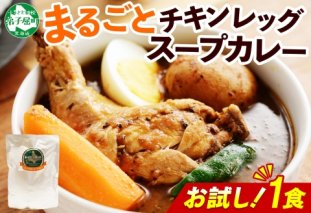 3443.  おためし 弟子屈 チキンレッグスープカレー 1個 お試し スープカレー チキンカレー レトルト カレー 北海道 弟子屈町