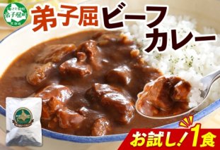 3444. おためし 弟子屈 ビーフカレー 1個 中辛 牛肉 お試し レトルトカレー 野菜 備蓄 北海道 弟子屈町