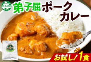 3445. おためし 弟子屈 ポークカレー 1個 中辛 じゃがいも ポーク 豚 お試し レトルトカレー 保存食 備蓄 北海道 弟子屈町