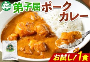 3445. おためし 弟子屈 ポークカレー 1個 中辛 じゃがいも ポーク 豚 お試し レトルトカレー 保存食 備蓄 北海道 弟子屈町