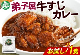 3446. おためし 弟子屈 牛すじカレー 1個 中辛 じゃがいも 牛 牛肉 肉 お試し レトルトカレー 保存食 備蓄 北海道 弟子屈町