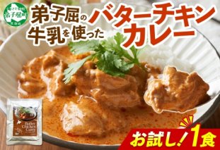 3447. おためし 弟子屈 バターチキンカレー 1個 中辛 チキン 鶏肉 お試し レトルトカレー レトルト  スパイス 即席 ご飯のお供 保存食 備蓄 非常食 常温 国産 北海道 弟子屈町