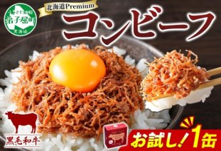 3449. おためし 弟子屈 コンビーフ缶 A4-5 等級 1缶 国産  黒毛和牛 牛肉 95g ビーフ 北海道産 高級 和牛 缶詰 お試し 保存 備蓄 肉 長期保存 保存食 キャンプ 送料無料 北海道 弟子屈町