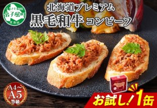 3449. おためし 弟子屈 コンビーフ缶 A4-5 等級 1缶 国産  黒毛和牛 牛肉 95g ビーフ 北海道産 高級 和牛 缶詰 お試し 保存 備蓄 肉 長期保存 保存食 キャンプ 送料無料 北海道 弟子屈町