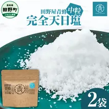 【四国一小さなまちのお塩】 塩職人 田野屋青蜂　完全天日塩中粒 2袋セット 