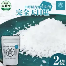 【四国一小さなまちのお塩】 塩職人 田野屋青蜂　完全天日塩ミル用 2袋セット
