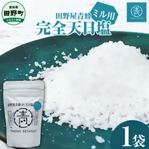 【四国一小さなまちのお塩】 塩職人 田野屋青蜂　完全天日塩ミル用 1袋