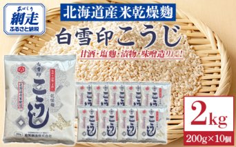 白雪印こうじ 200g 10個   ABAC005
