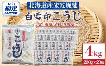 白雪印こうじ 200g 20個  ABAC006
