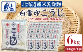 白雪印こうじ 200g 30個  ABAC007