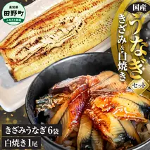 鰻 きざみうなぎ(80g×6P)+白焼き1尾 カット済み 蒲焼 蒲焼き かば焼き 刻み 鰻 ウナギ ふっくら おいしい おかず お茶漬け 惣菜 養殖 国産 簡単 調理済み お取り寄せ ひつまぶし うな丼