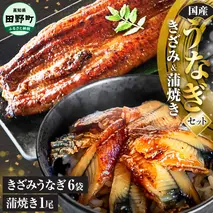 鰻 きざみうなぎ(80g×6P)+蒲焼き1尾 カット済み 蒲焼 蒲焼き かば焼き 刻み 鰻 ウナギ ふっくら おいしい おかず お茶漬け 惣菜 養殖 国産 簡単 調理済み お取り寄せ ひつまぶし うな丼