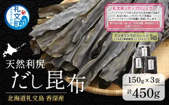 【礼文島リボンプロジェクト】北海道 礼文島 香深産 天然利尻だし昆布 150g×3袋 利尻昆布 昆布 こんぶ コンブ 出汁 だし 天然 煮物 和食 煮物