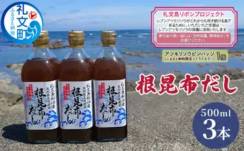 【礼文島リボンプロジェクト】北海道 礼文島産根昆布使用 根昆布だし500ml×3本 昆布 こんぶ コンブ 出汁 だし 煮物 和食 煮物